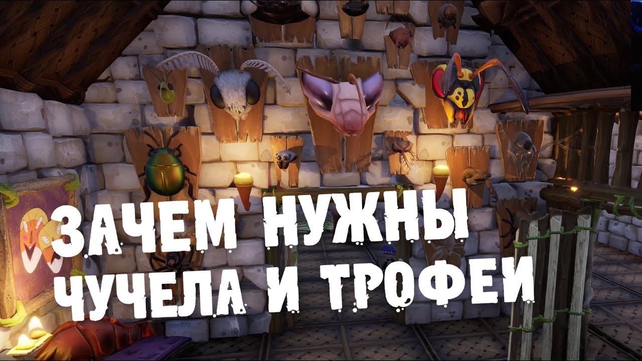 Grounded | Зачем нужны чучела и трофеи