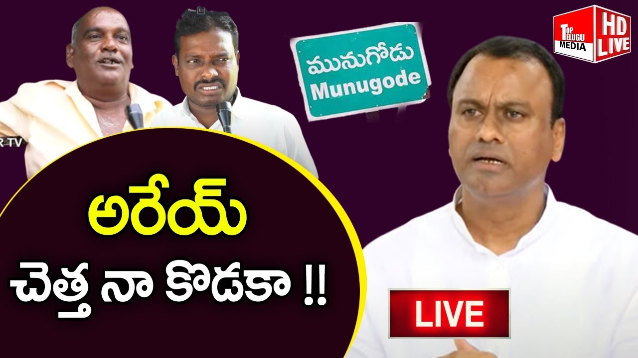 LIVE : అరేయ్ చెత్త నా కొడకా.. | Munugode By Election Public Talk | Komatireddy Rajagopal Reddy |TTM
