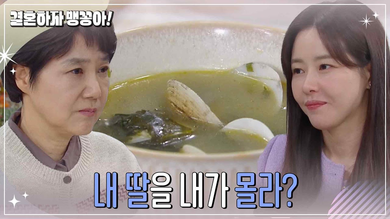 ＂내 딸을 내가 몰라? ＂미역국에 담긴 양미경의 따뜻한 응원 [결혼하자 맹꽁아!] | KBS 250303 방송