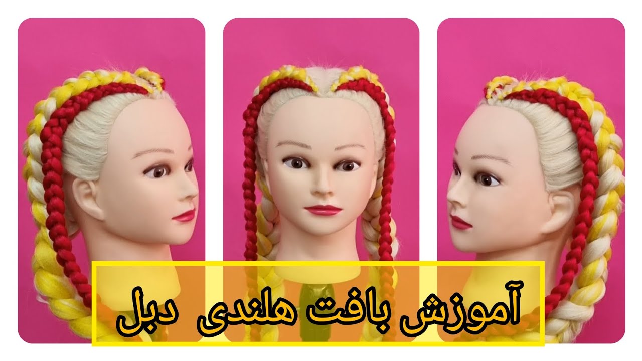 آموزش بافت هلندی  به روش دبل(با توضیحات کامل )