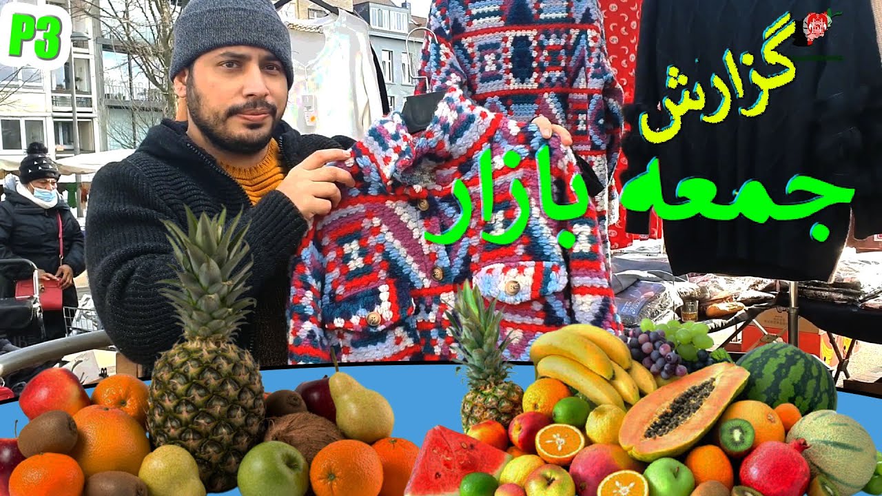 Afghan Insider گزارش جمعه بازار بلژیک Afghan Outsider Bazaar Friday Antwerpen Belgium P11