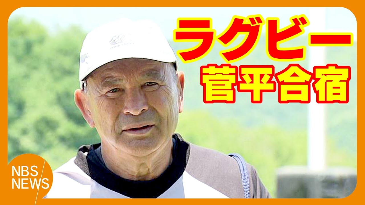 エディー・ジョーンズHC「ラグビーの原点でもある場所」2027年ワールドカップへ　“聖地”菅平高原で日本代表候補の合宿　石田吉平選手、北村瞬太郎選手、ファカタヴァ・アマト選手など参加