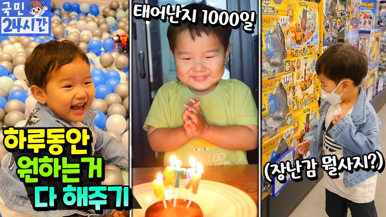국민이 24시간! 태어난 지 1000일! 하루동안 원하는거 다 해주기! 놀이공원 장난감 선물 게임 키즈카페 맛집 케익까지 아빠 엄마 고마워요 가족 일상 | 말이야와친구들
