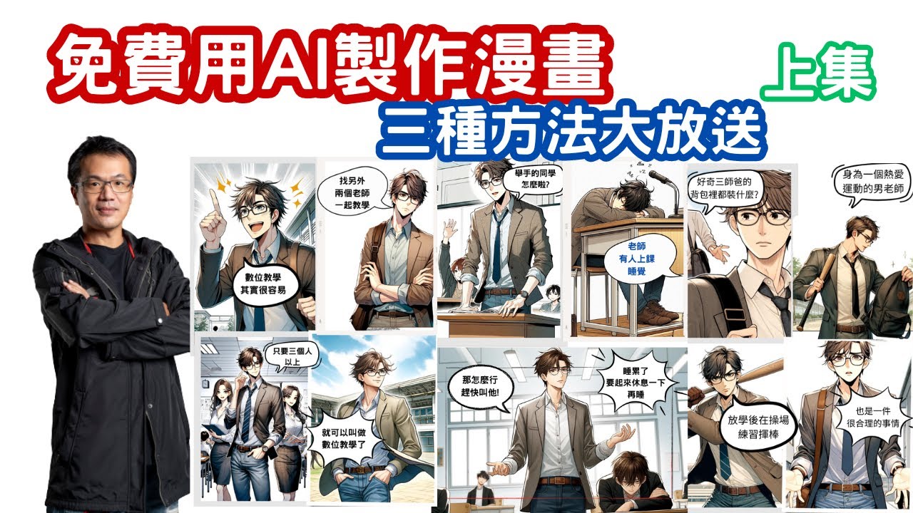「AI漫畫製作攻略」：從角色設計到對話框添加，一次學會！_免費AI製作漫畫_教學應用_上集