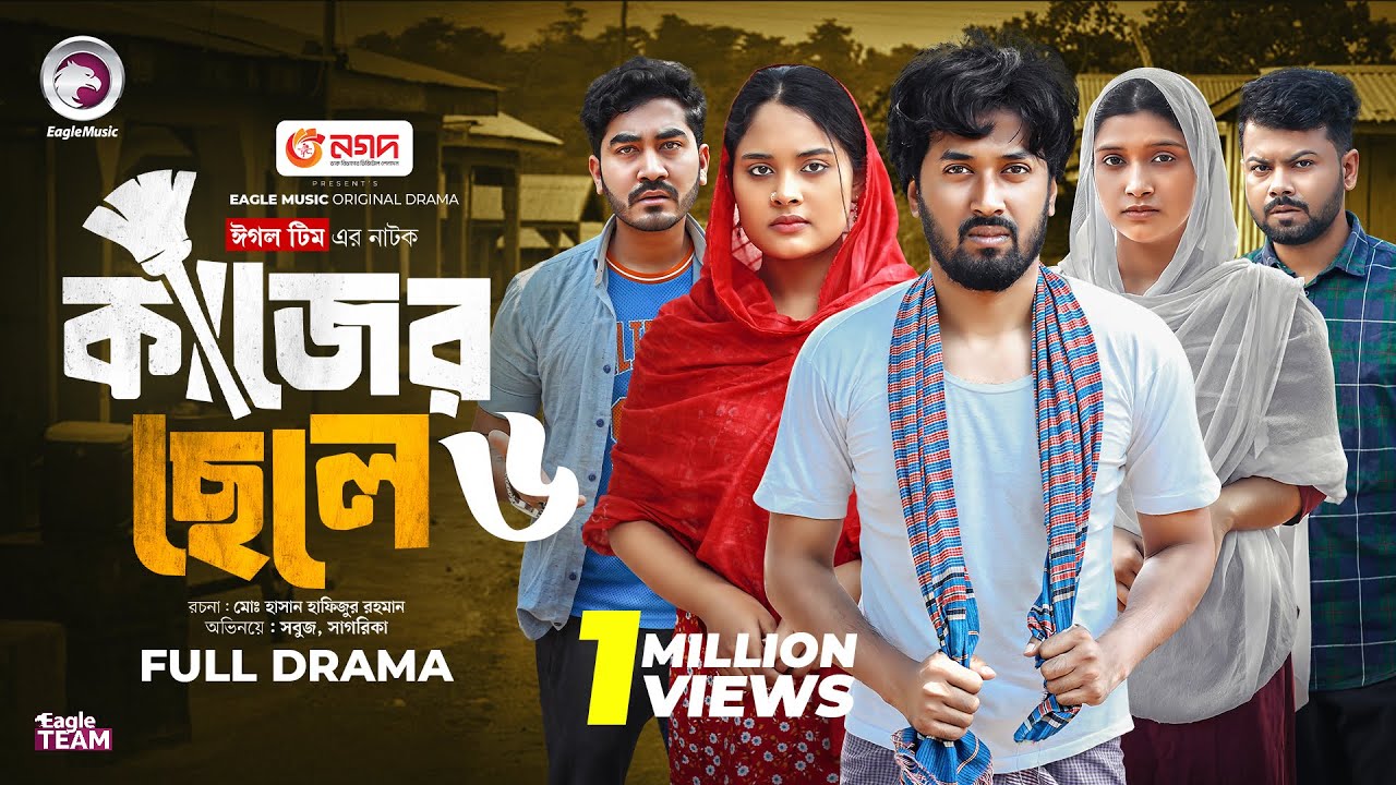 Kajer Chele 6 | কাজের ছেলে ৬ (Full Natok) Eagle Team | Sabuj Ahmed, Sagorika | Islamic Natok 2025