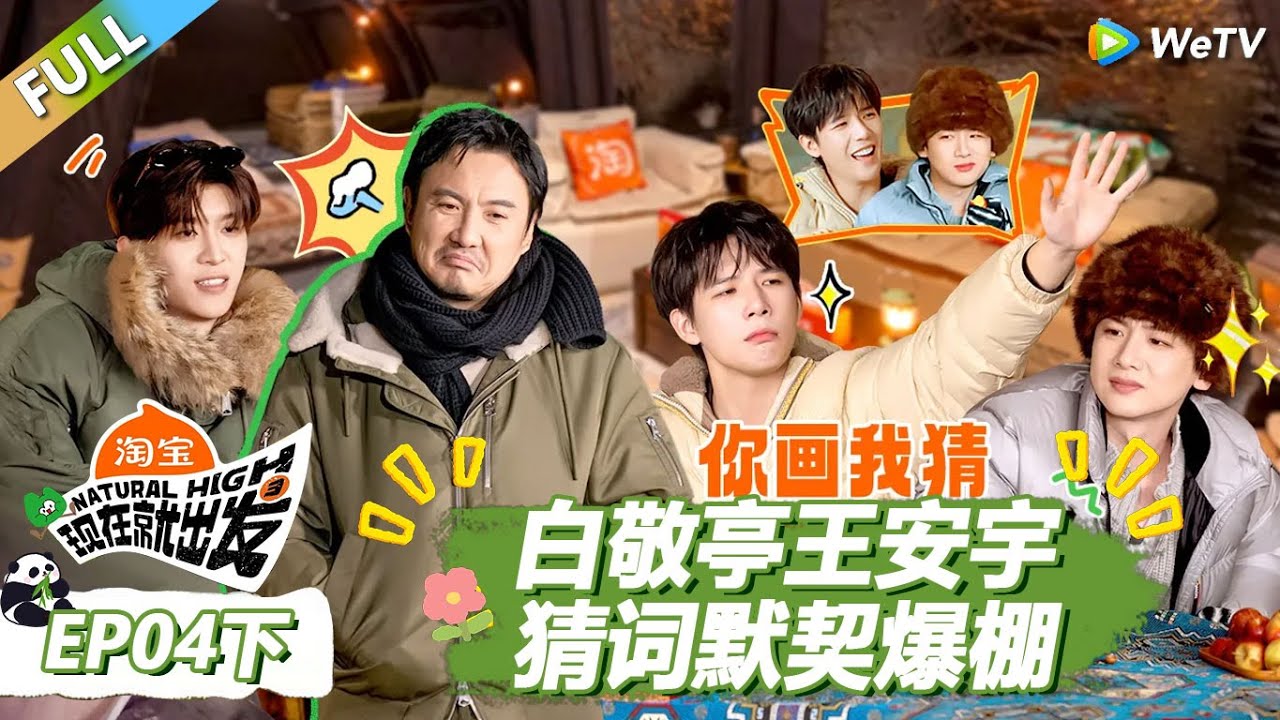 【现在就出发S3】第4期下：白敬亭王安宇猜词默契爆棚！ |《现在就出发S3》Natural High S3 #沈腾 #王安宇 #黄景瑜 #金晨 #范丞丞 #贾冰 #胡先煦 #白敬亭
