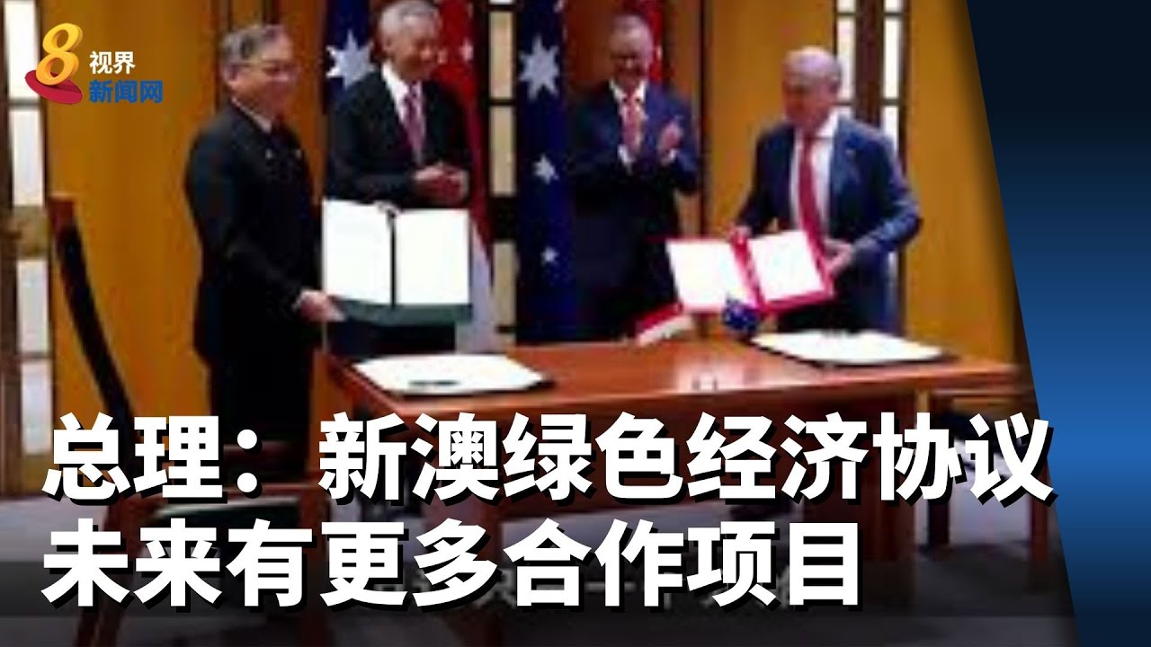 总理：新澳绿色经济协议如一把伞 未来有更多合作项目