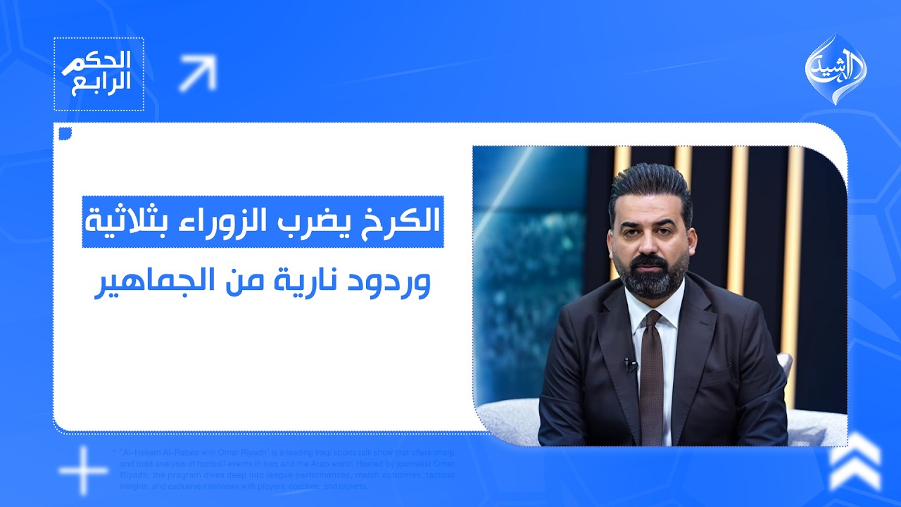 الكرخ يضرب الزوراء بثلاثية و ردود نارية من الجماهير.. التفاصيل في الحكم الرابع