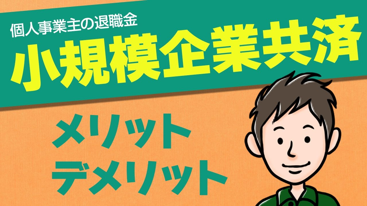 小規模企業共済のメリット・デメリット　個人事業主は入った方がいいの？