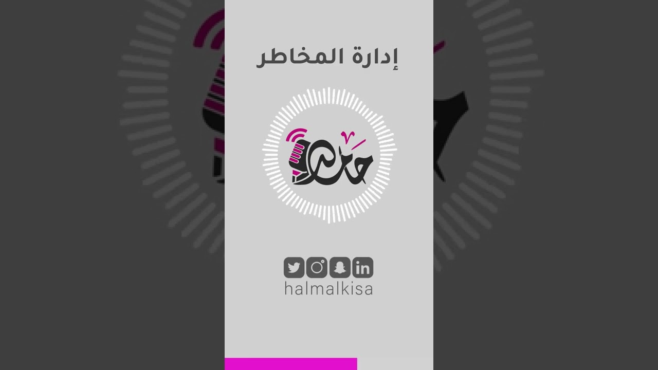 إدارة المخاطر | حامد بودكاست | حامد المالكي