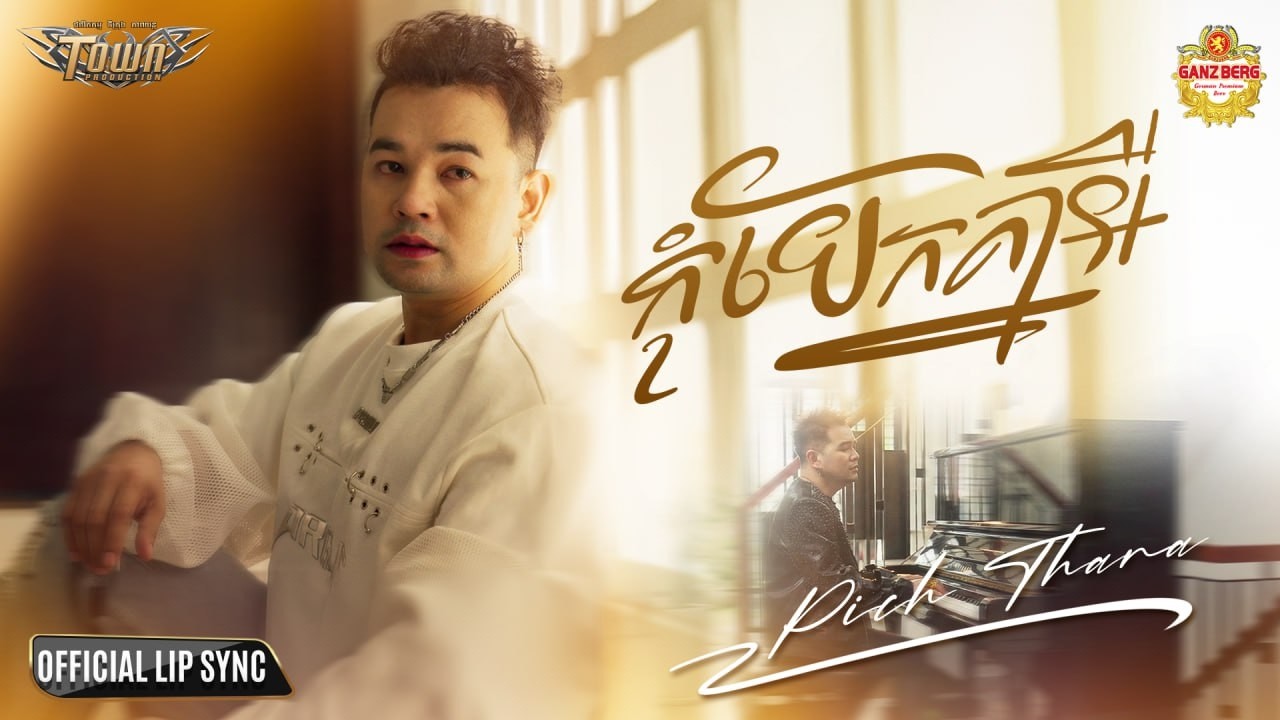 កុំបែកគ្នាអី - Pech Thana - Official Lip Sync