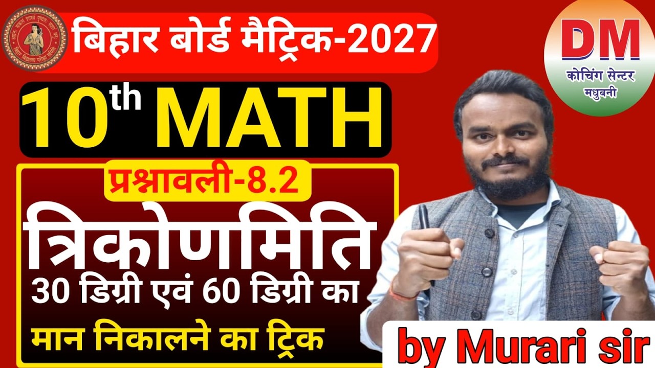 MATH CLASS 10th त्रिकोणमिति 30 डिग्री एवं 60 डिग्री का मान निकालने का ट्रिक#bseb #biharmathclass10th