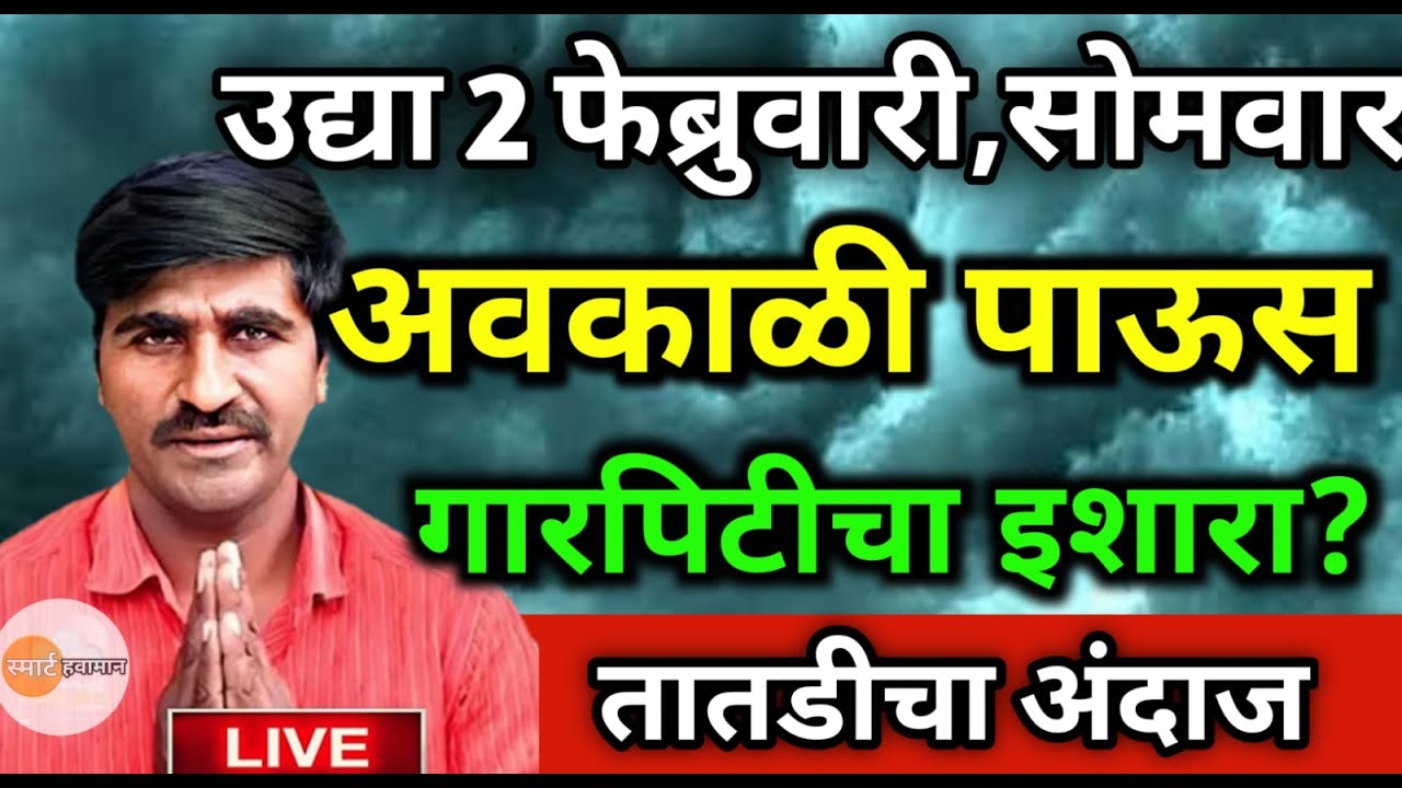 ⚠️पुन्हा पाऊस परततोय Punjabrao Dakh Warning | 🌧️मुसळधार पावसाचा इशारा #livenews #weatherupdate #rain