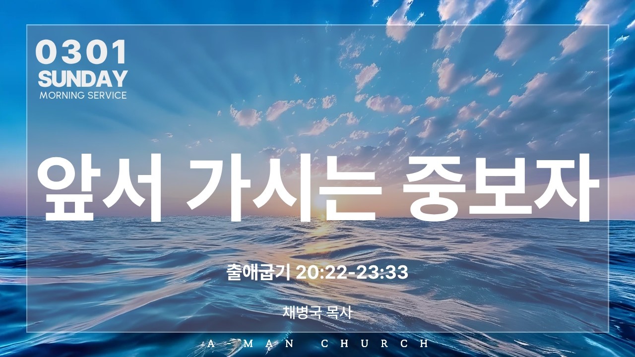 앞서 가시는 중보자 | 주일예배 | 채병국 목사 | 2026.03.01.