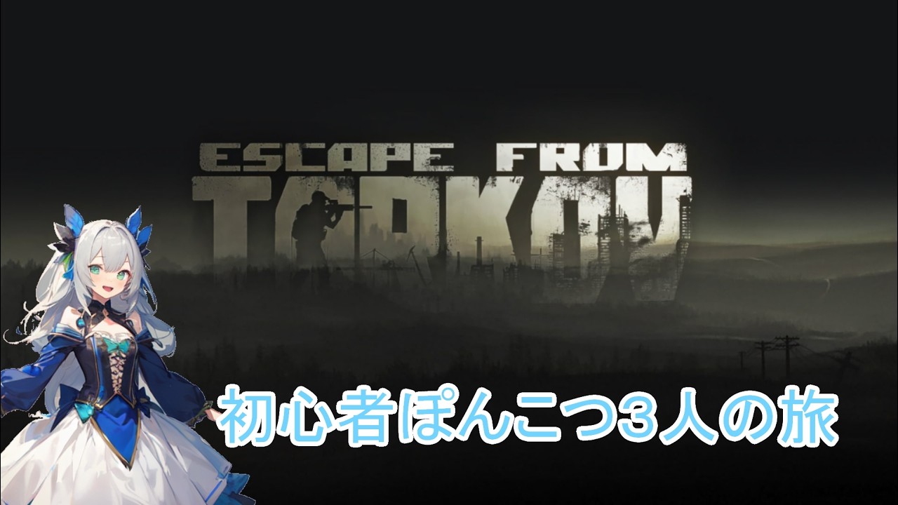 2026.3.3[EFT]初心者ぽんこつ３人の旅