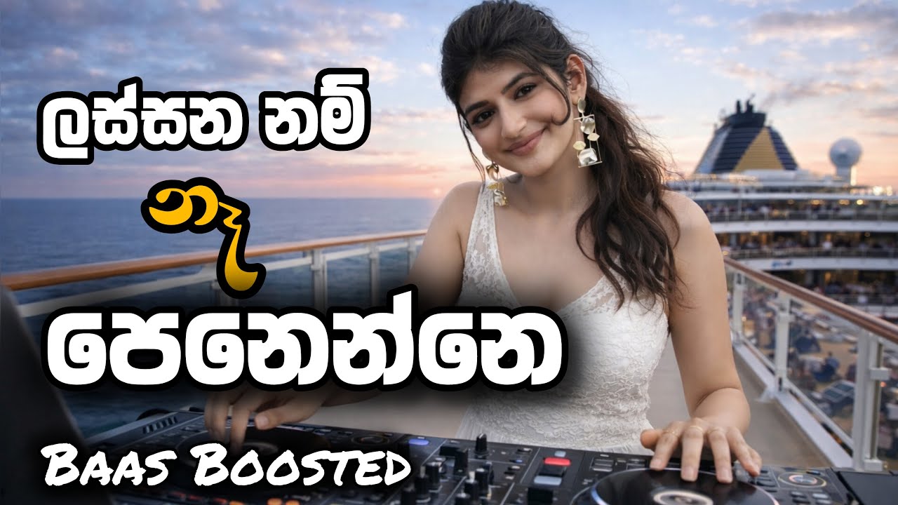 Lassana Nam Na Penenne | ලස්සන නම් නෑ පෙනෙන්නේ EDM Dance Cover | HaaWa @HaaWa-f4j