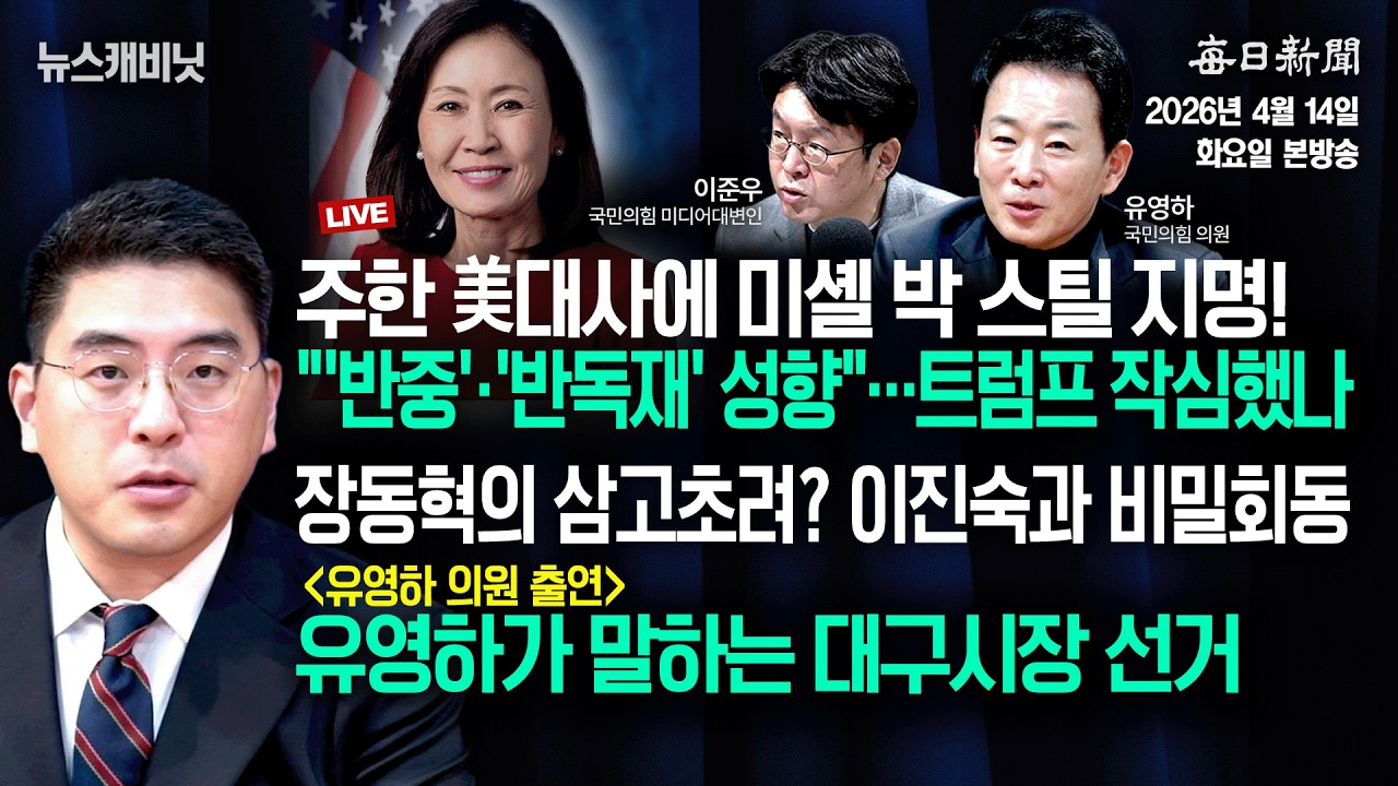 [4/14 화 LIVE] &ldquo;주한 美대사에 &lsquo;반중&rsquo; 미셸 박 스틸&rdquo;+&ldquo;장동혁 미국행, 누구 만났나?&rdquo; [이동재의 뉴스캐비닛]