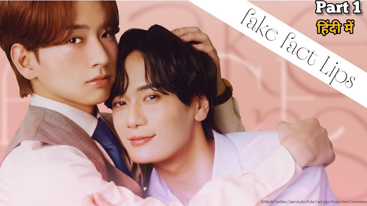 Fake Fact Lips (2026) Japanese BL Series Explained in Hindi | Part 1 Explained In Hindi