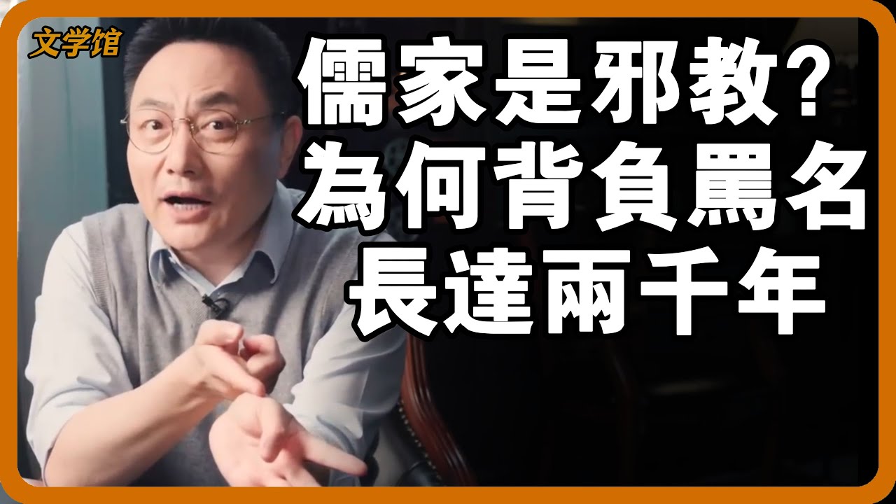 儒家是宗教還是邪教，為何背負毒害千禧年的罵名？儒家思想為何兩千年不衰？#文明之旅 #馬未都 #儒家思想 #儒家 #羅振宇