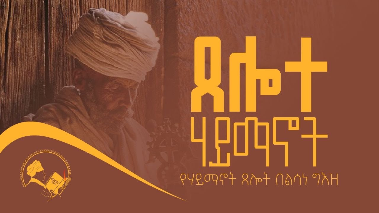 ጸሎተ ሃይማኖት በልሳነ ግእዝ | የሃይማኖት ጸሎት | Thelote Haymanot @meseretegeez1224