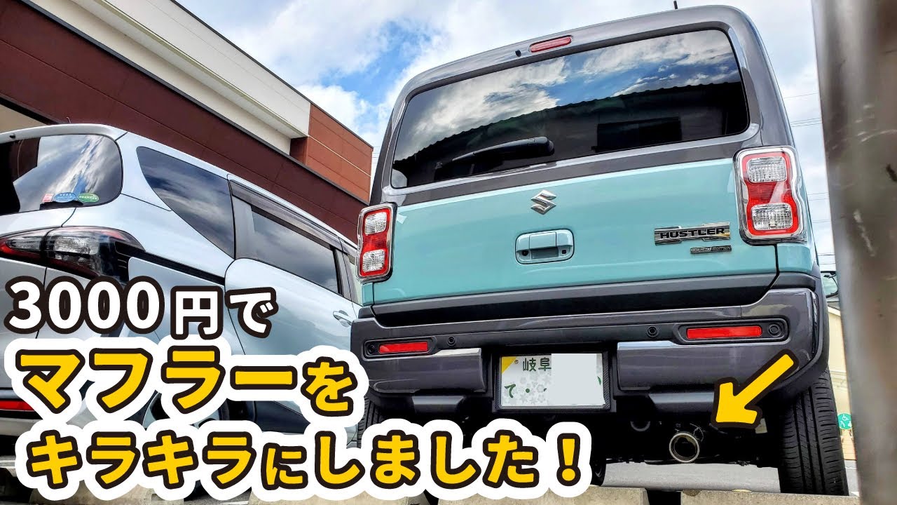 【新型ハスラーの細マフラーを豪華にする！】3000円でマフラーカッターを取り付ける方法を紹介します