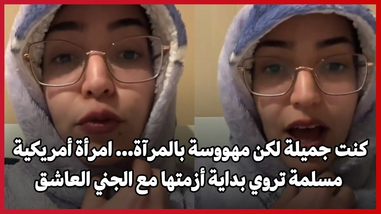 كنت جميلة لكن مهووسة بالمرآة &hellip; امرأة أمريكية مسلمة تروي بداية أزمتها مع الجني العاشق