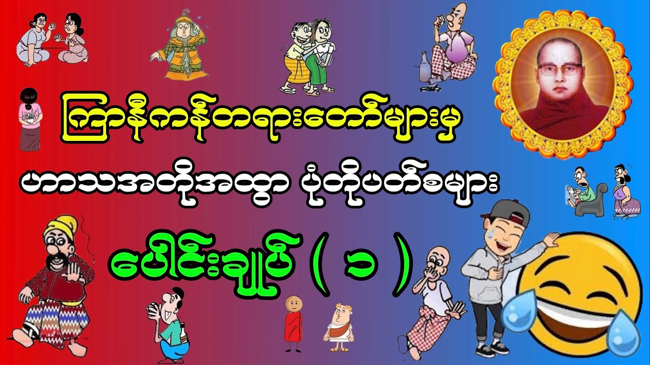 ကြာနီကန်တရားတော်များ ၊ ဟာသအတိုအထွာ ပတ်တိုပတ်စများ ပေါင်းချုပ် ( ၁ )