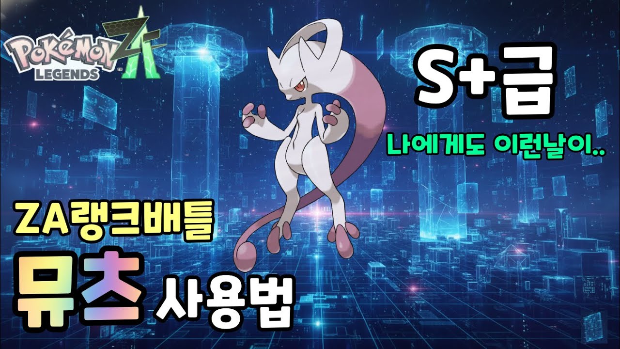 [레전즈ZA] 메타파괴자 뮤츠! S+급 사기 포켓몬 완전 분석
