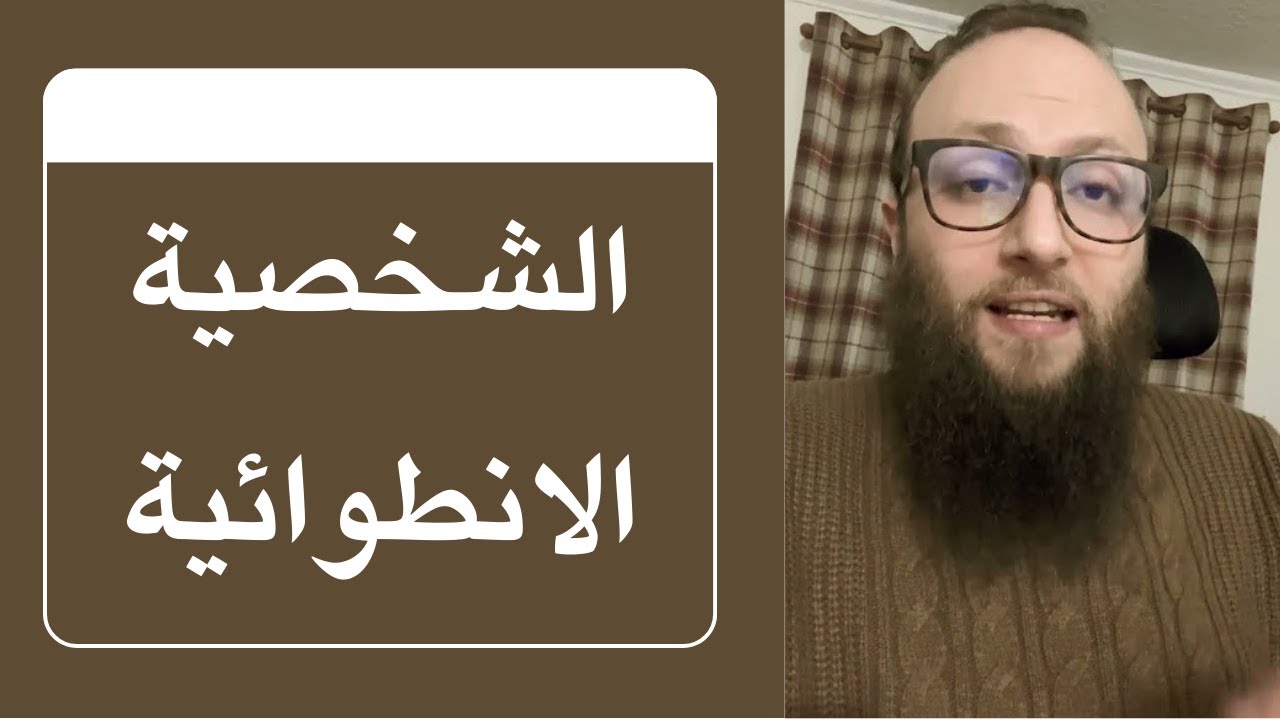 الانطوائية: بين الطبع والمرض ( الشخصية الانطوائية ) | الدكتور آدم بن صقر الصقور