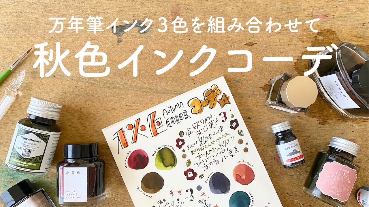 かわいい！秋色インクコーデ【万年筆インク】