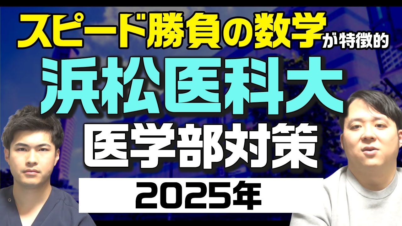 スピード勝負の数学が特徴的 2025年度版 浜松医科大学医学部対策徹底紹介