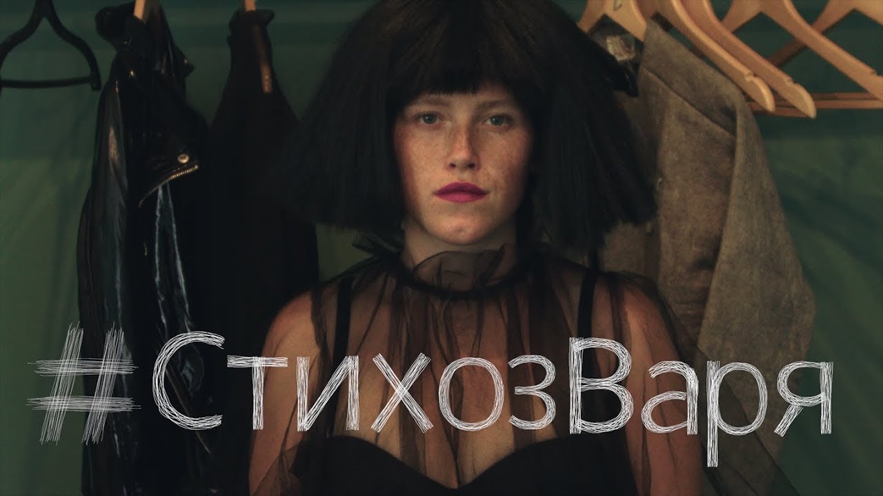 Варвара Шмыкова для проекта #СТИХОЗ