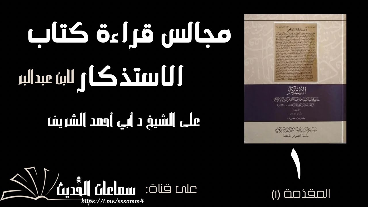 الاستذكار لابن عبد البر  1 |  المقدمة (1)