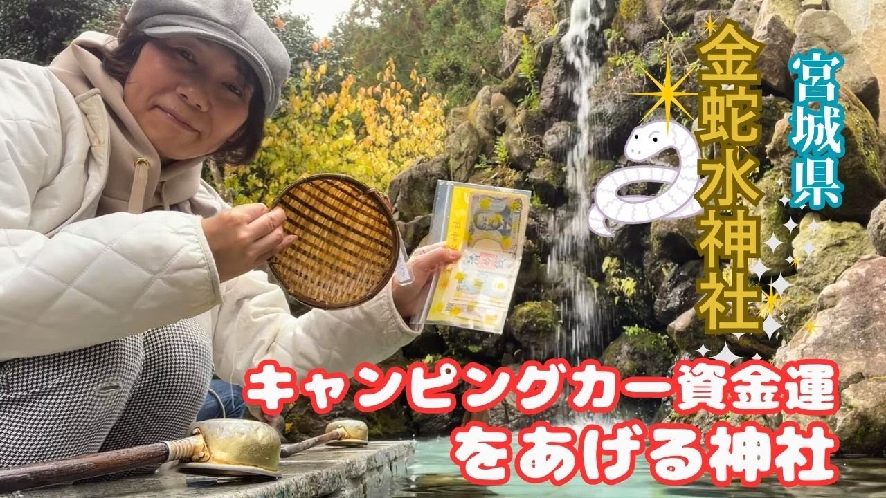 【宮城県】キャンピングカー資金運をあげる神社 |  金蛇水神社  |#183