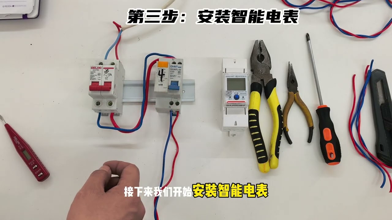 How to install a smart meter? (Chinese version)