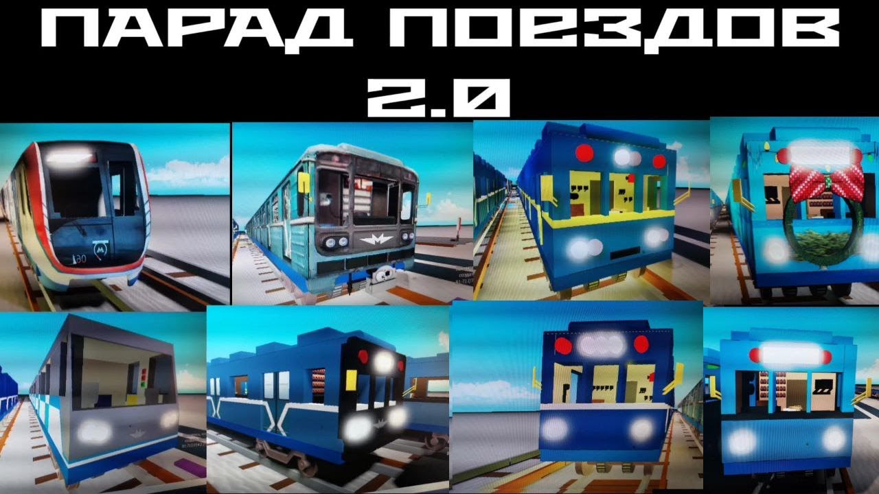 (СТАРОЕ) Парад поездов 2.0 в Метростудии, моя карта в Роблокс
