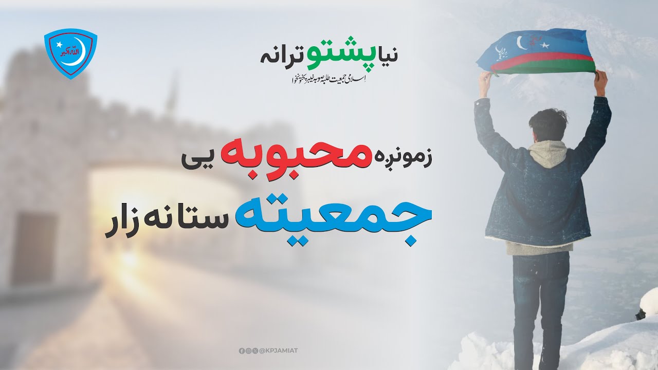 Jamiata sta na zar | New pashto Tarana | Jamiat KPK | 2025