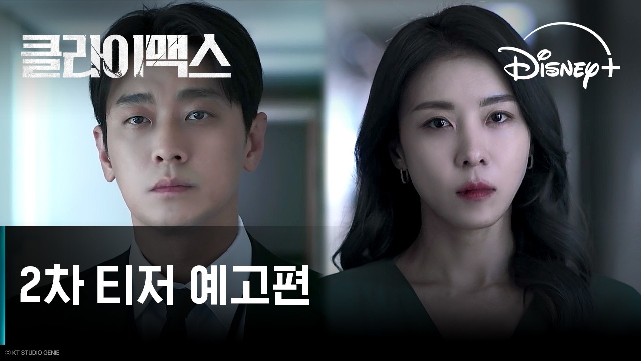 클라이맥스 | 2차 티저 예고편 | 디즈니+