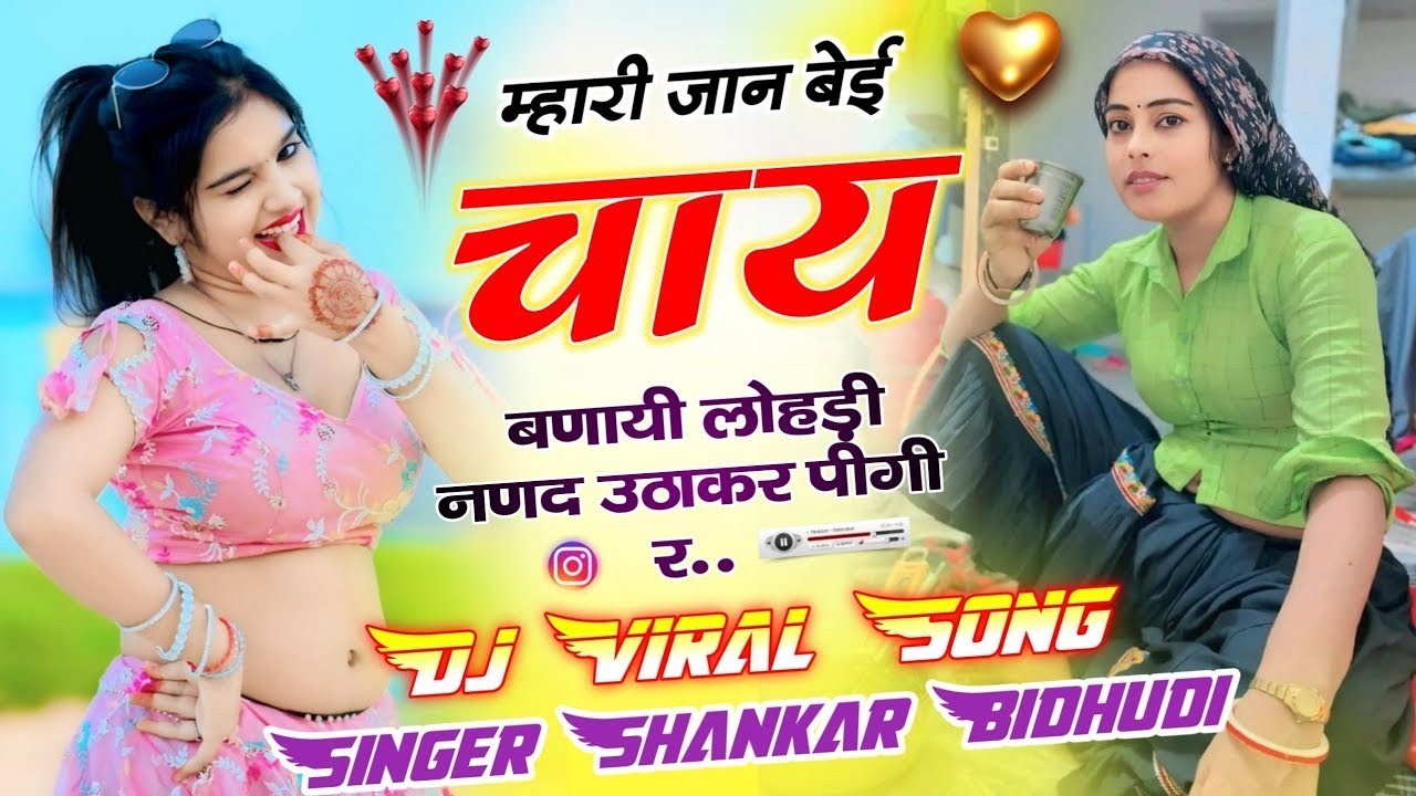 #viral ~ मारी ज्यान बेई चाय बनाई लोहड़ी नणद उठा कर पी गी र !! Singer Shankar Bidhudi  #trendingvideo