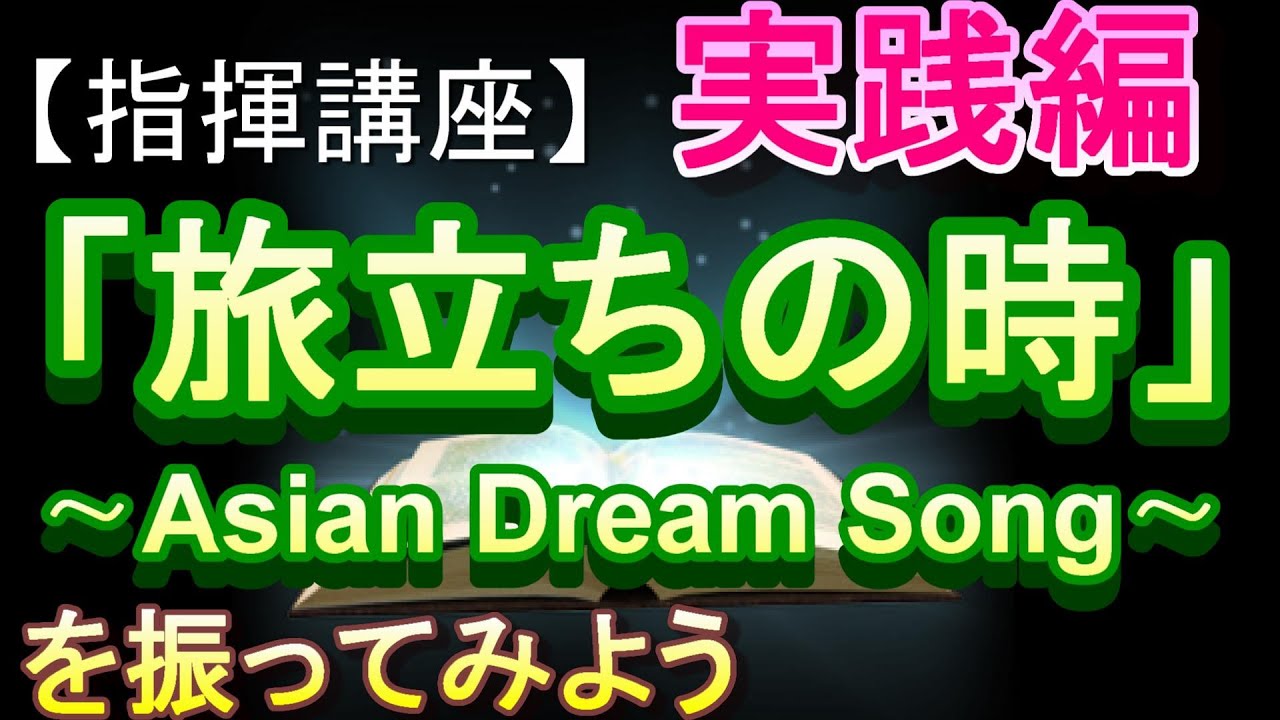 「旅立ちの時〜Asian Dream Song〜」【指揮講座・実践編】＃中学校　＃合唱コンクール　＃指揮のしかた