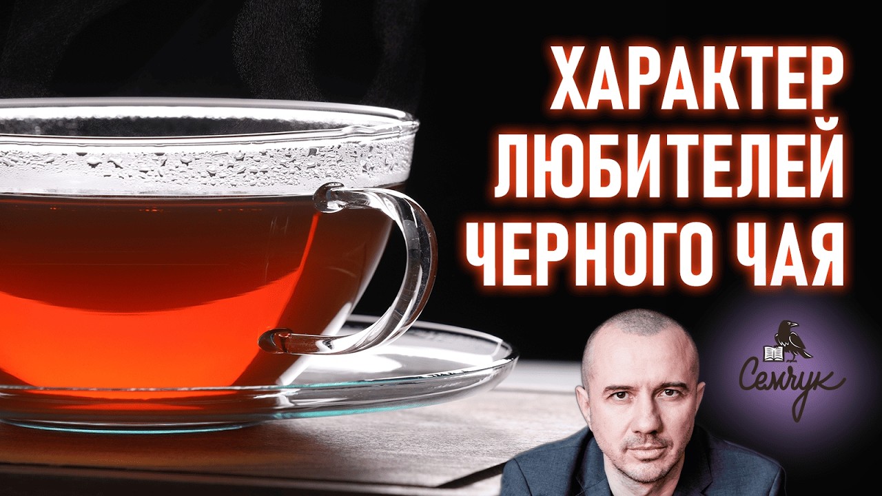 Как черный чай делает сильным и мудрым в принятии решений. Феноменальная психология еды