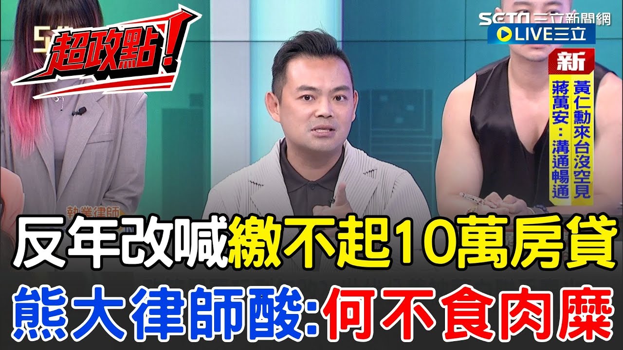 【超政點！】退休師反年改&hellip;喊「繳不起10萬房貸」！熊大律師酸「何不食肉糜」：推算回去房價大概6、7千萬 即便合憲藍白多數也能改「沒把大法官放眼裡」│【54陪審團】20251109│三立新聞台