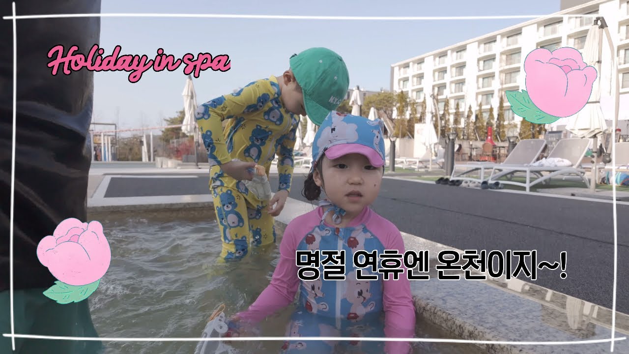 양양 온천 여행 ♨️ 명절연휴 아이들과 다녀온 강원도 힐링 여행