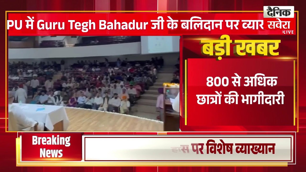 Sikh इतिहास और बलिदान पर PUमें चर्चा : RSS के प्रमुख चिंतक/ प्रचारक बनवीर सिंह जी रहे मुख्यातिथि