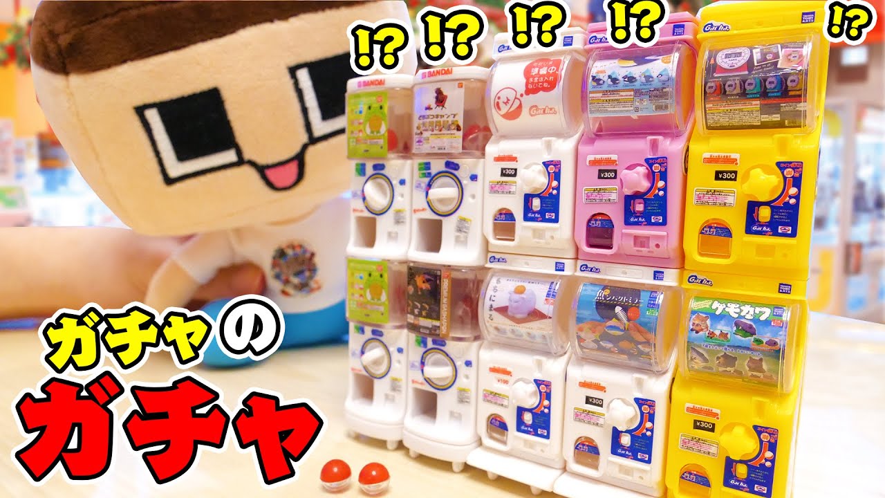 ガチャからガチャが出てきた！ぐちおガチャ屋オープンで〜す！！【ガチャのガチャ】【ガシャポン 1/12 ガシャポンステーション】