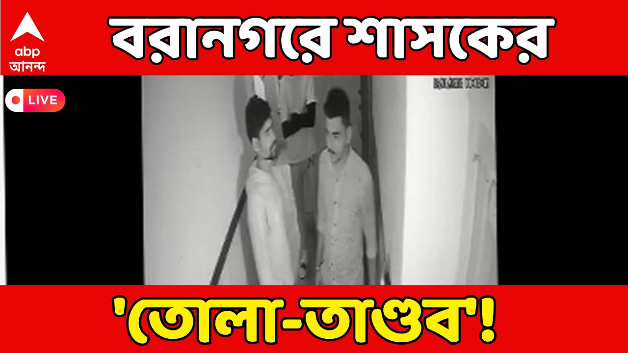 Baranagar TMC LIVE :ফের প্রকাশ্যে TMC নেতার দাদাগিরি, তোলা না পেয়ে Interior Designer-কে মারধর !