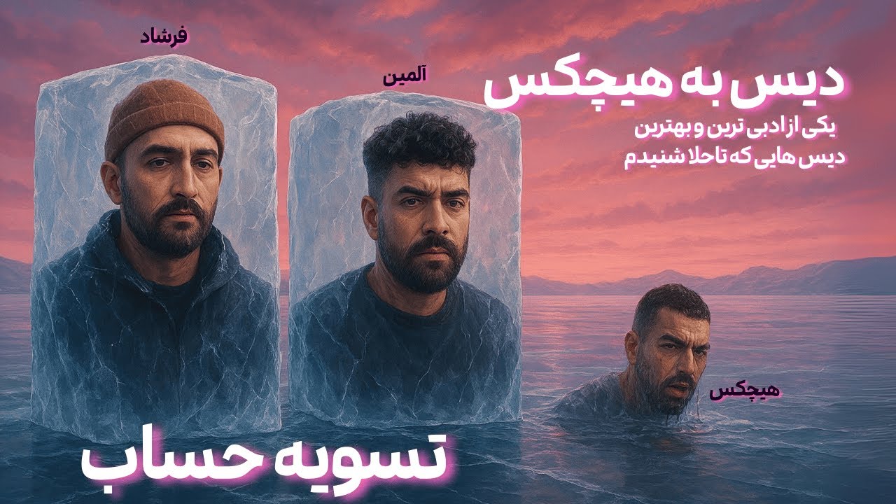 Farshad - Tasvie Hesab (Reaction) - بررسی دیس هیچکس - فرشاد تسویه حساب - بهترین دیس سال اخیر