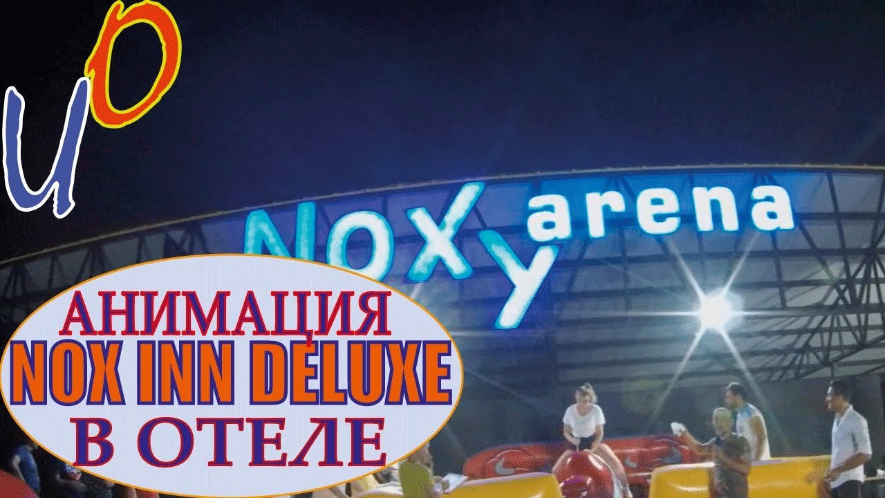 Анимация в отеле Nox Inn Deluxe 5*. Турция.