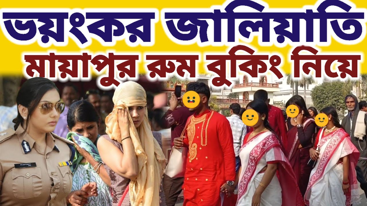 মায়াপুর রুম বুকিং নিয়ে ভয়ংকর জালিয়াতি, অবশ্যই মেনে চলুন এই গুরুত্বপূর্ণ তথ্য  || #mayapurvlog 