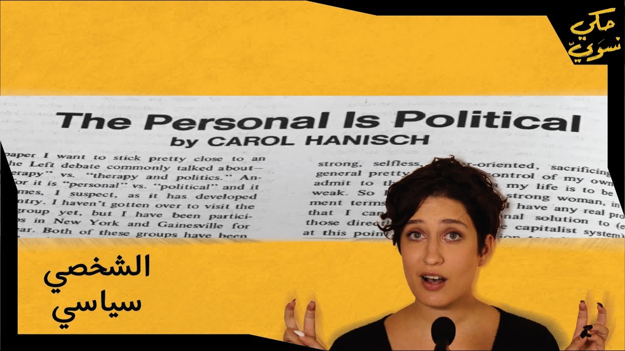 الشخصي سياسي | Personal is Political